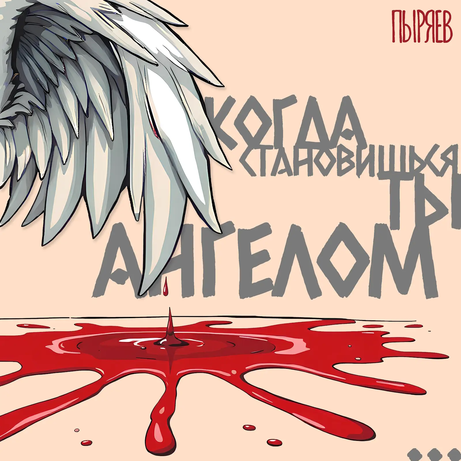 Обложка песни Пыряев – Когда становишься ты ангелом...