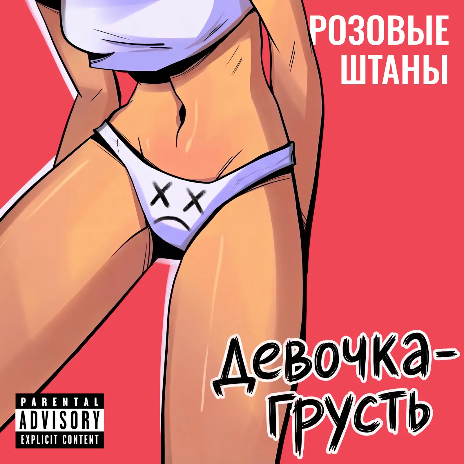 Обложка песни Розовые Штаны – Девочка-грусть