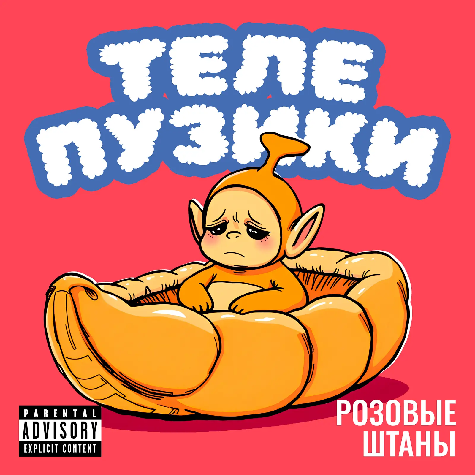 Обложка песни Розовые Штаны – Телепузики